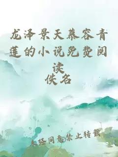 龙泽景天慕容青莲的小说免费阅读