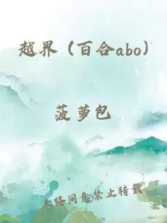 越界 (百合abo)